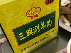 -三兴涮羊肉(荣安大街店)