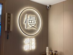 -慢慢中医馆·推拿·艾灸·正骨(上梅林店)