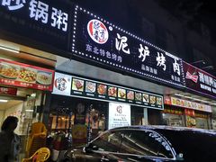 门面-燚青春东北泥炉烤肉(百合店)