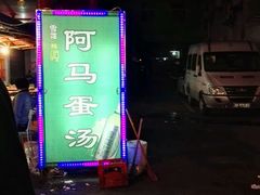 -阿马蛋汤·宁波小海鲜(总店)