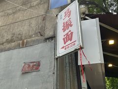 -马振面(小皮院店)