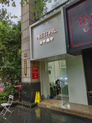 点击看大图 -Meet Nail 美睫·美甲