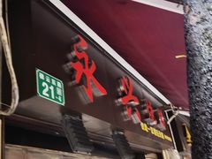 -永兴烧腊
