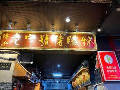 -锦泓老字号猪脏粉(东联大厦店)