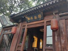 -小吊梨汤·北京菜(香山店)