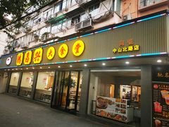 门面-姑苏鸿昌兴大食堂(中山北路店)