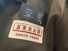 -五里关火锅(牛市口店)