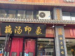 -覃大个·藕汤印象(博奇路店)