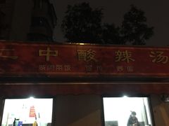 门面-二中酸辣汤(无锡梁溪区店)