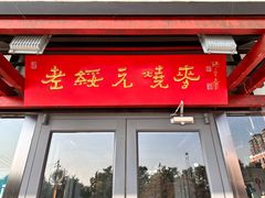 门面-老绥元烧麦(太平街店)