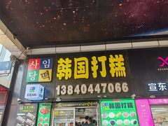 -师任堂韩式食品(总店)