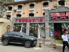 -煲煲好(朝阳门店)