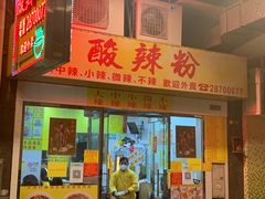 门面-酸辣粉(氹仔店)