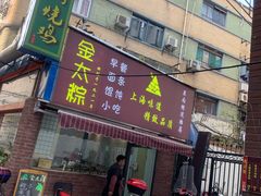 门面-金太粽(上海弄堂第一粽店)