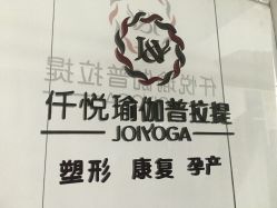 -仟悦普拉提·孕产瑜伽·塑形
