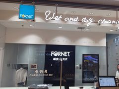 -福奈特洗衣·洗鞋·奢侈品护理(苏河湾店)