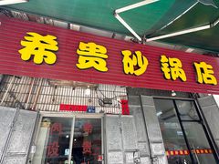 -希贵砂锅