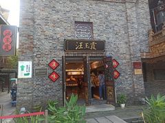 门面-汪玉霞(汉口里店)