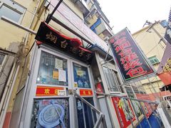 -老烟台灌汤包(南洪街店)