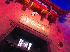 -青岛东方影都融创电影世界