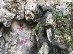 -星湖旅游景区七星岩