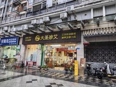 -大圣珍艾专业艾灸(万江0769店)