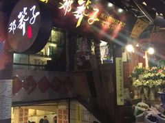 门面-邓莽子老火锅(鲁祖庙店)