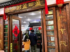 -盈田盈粥庄(博山东路店)