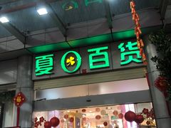 -夏日百货