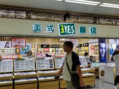 -美式眼镜·授权蔡司.依视路.尼康.豪雅.明月(人民广场店)