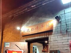 门面-玫瑰红烤羊排(北新桥三条店)