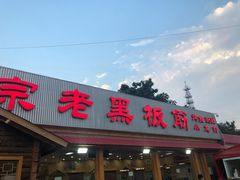 门面-老黑板筋(顺义总店)