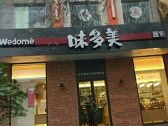 -味多美蛋糕(新和平里店)