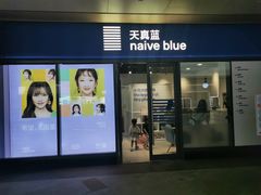 -天真蓝照相馆(龙岗万科里店)