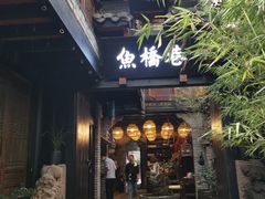 门面-鱼桥巷·美学川菜