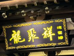 -龍聚祥烧麦馆(鼓楼店)