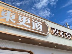 门面-東更道点心行(文化东路店)