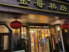 -金哥私房菜馆(张府园总店)
