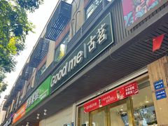 -古茗(西湖小和山店)