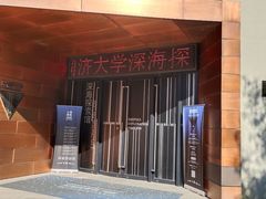 -同济大学四平路校区深海探索馆