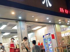 门面-山水肠粉(盐田店)