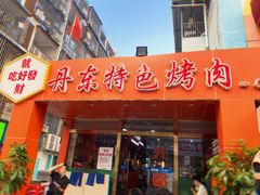 门面-丹东特色烤肉(学府路一部店)