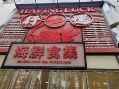 -行运海鲜食集(北京首店)