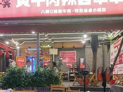 -拈签一笑黄牛肉辣卤串串