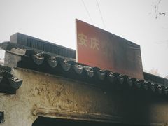 -安庆柴火馄饨(马道街店)