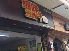 门面-细妹五香牛杂(步行街店)