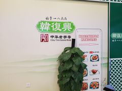 -韩复兴(湖北路店)