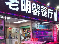 -老明馨潮汕大排档