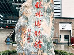 -桂林博物馆