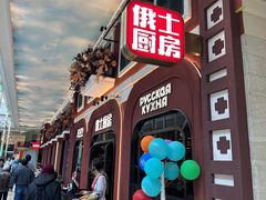 -俄士厨房(环球港店)